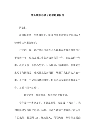 湾头镇领导班子述职述廉报告