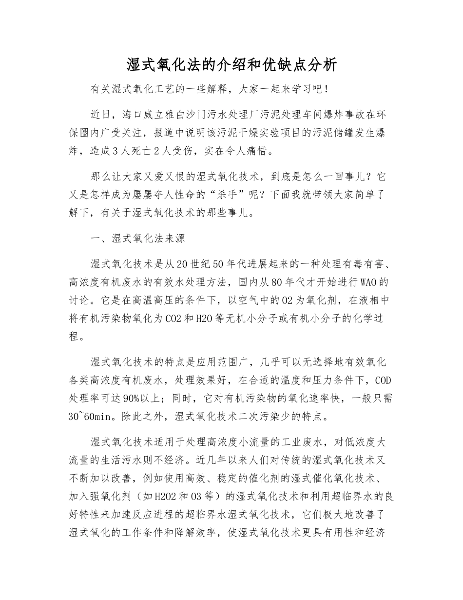 湿式氧化法的介绍和优缺点分析_第1页