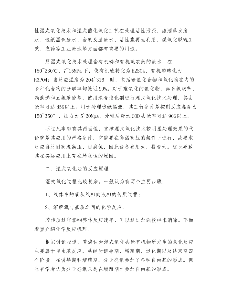 湿式氧化法的介绍和优缺点分析_第2页