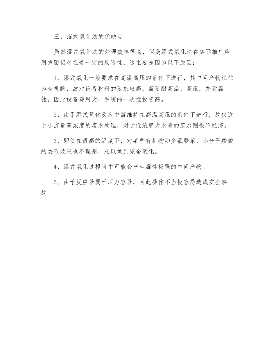 湿式氧化法的介绍和优缺点分析_第3页