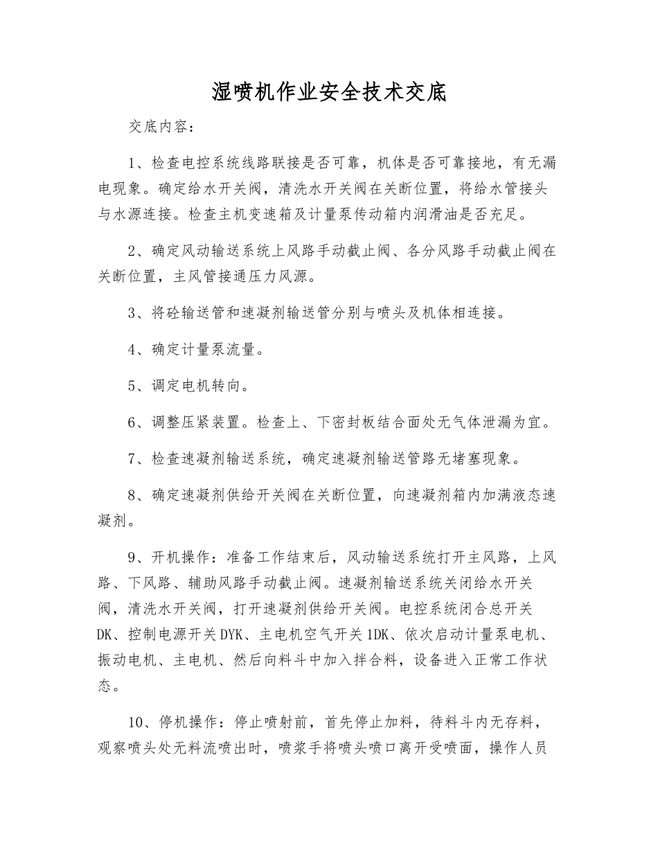 湿喷机作业安全技术交底_第1页