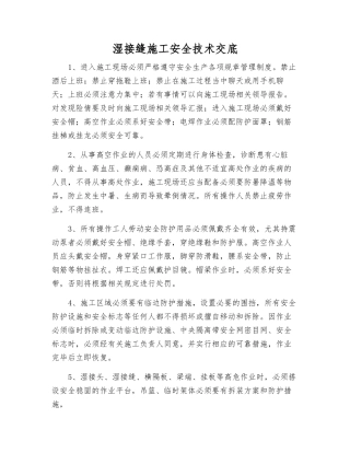 湿接缝施工安全技术交底