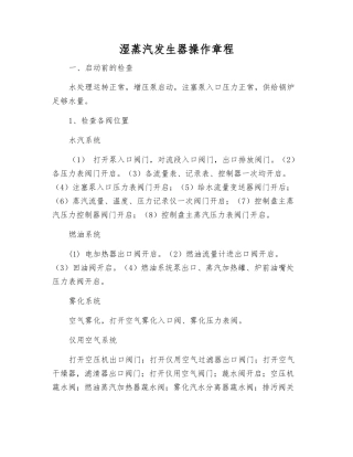 湿蒸汽发生器操作规程