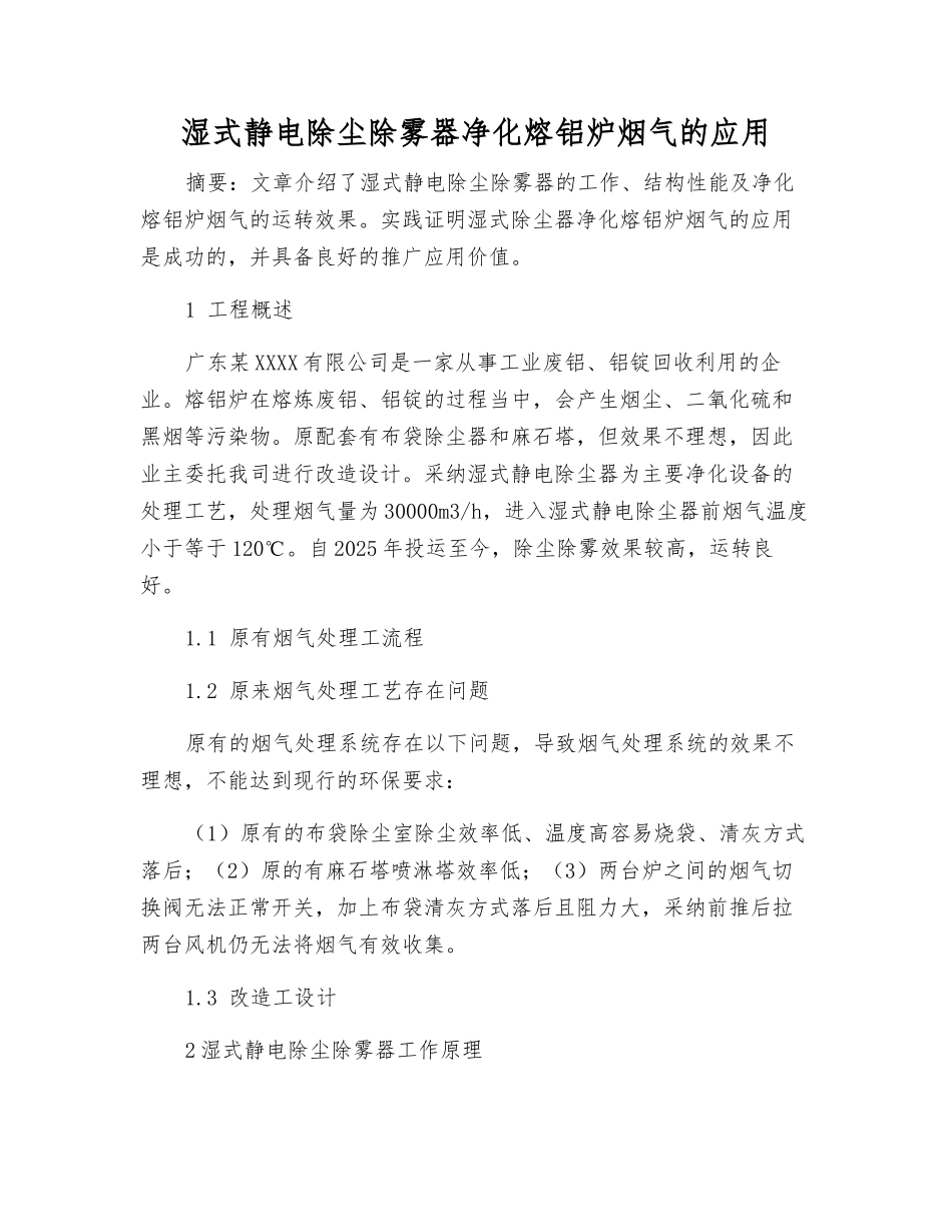 湿式静电除尘除雾器净化熔铝炉烟气的应用_第1页