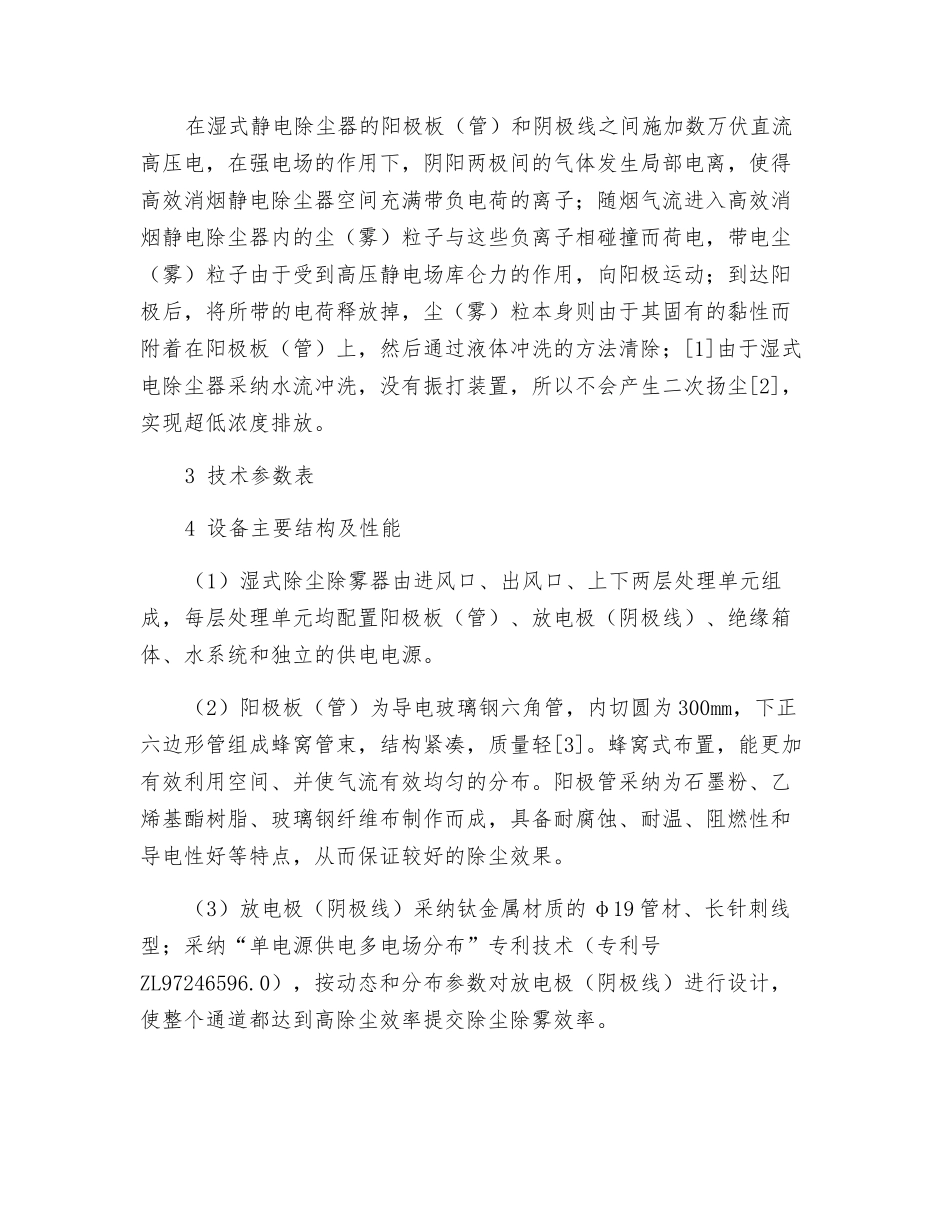 湿式静电除尘除雾器净化熔铝炉烟气的应用_第2页