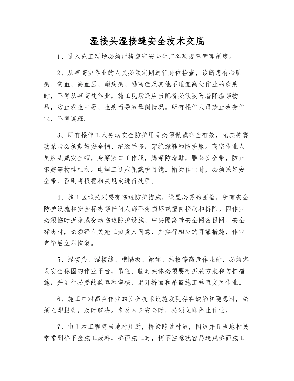 湿接头湿接缝安全技术交底_第1页