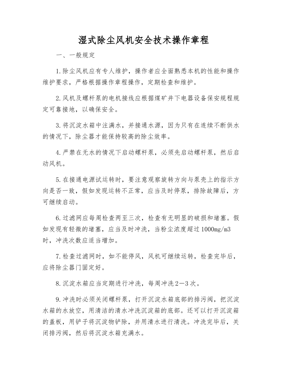 湿式除尘风机安全技术操作规程_第1页