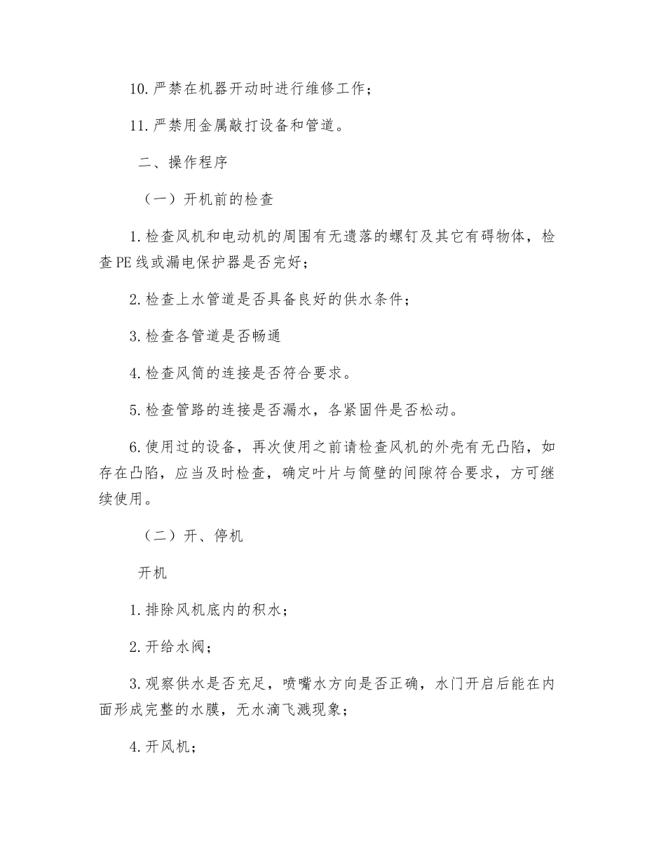 湿式除尘风机安全技术操作规程_第2页