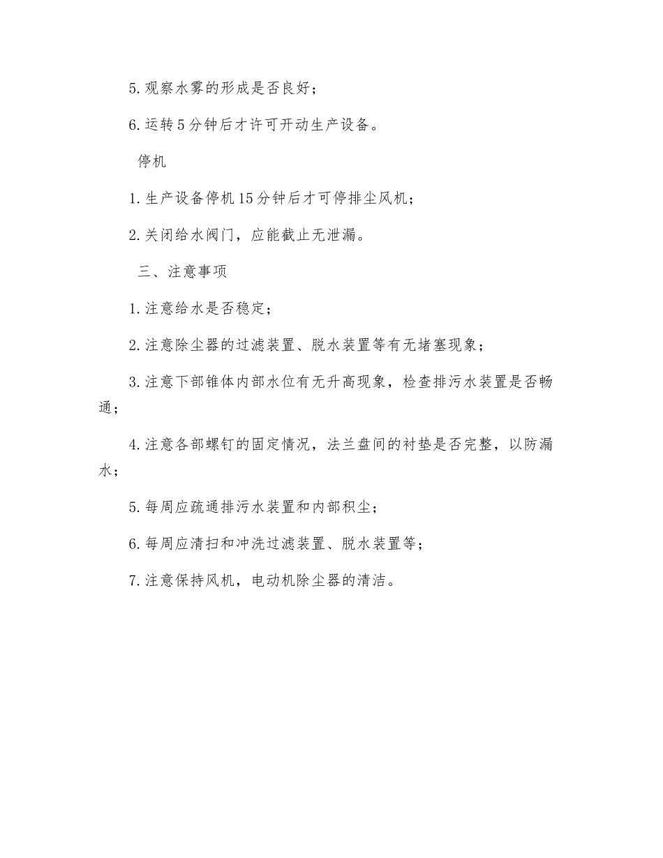 湿式除尘风机安全技术操作规程_第3页