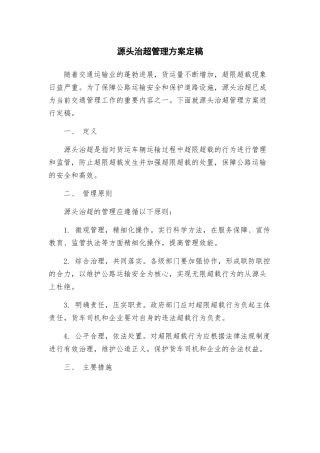 源头治超管理方案定稿