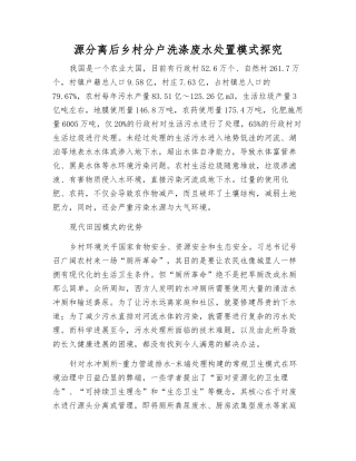 源分离后乡村分户洗涤废水处置模式探索