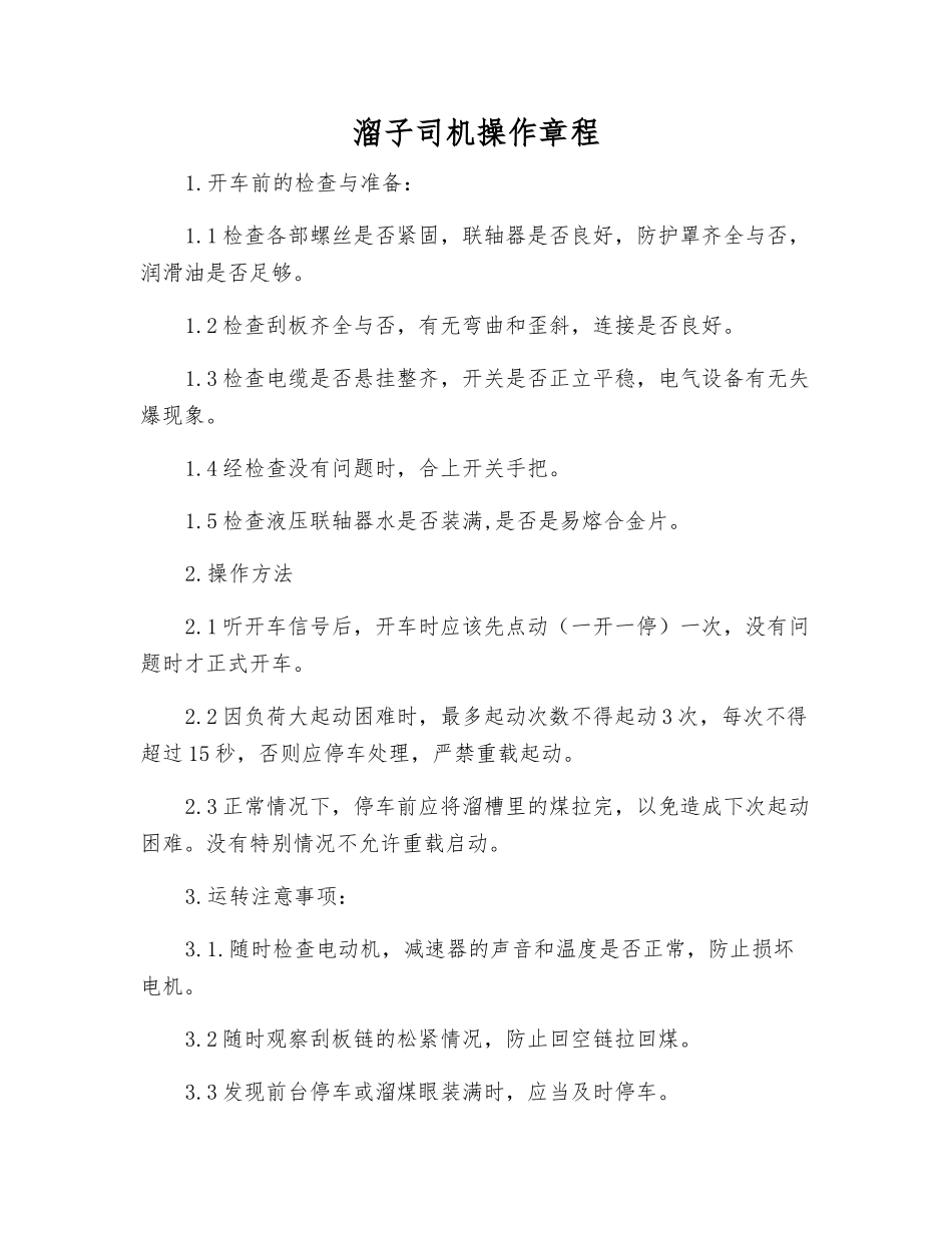 溜子司机操作规程_第1页