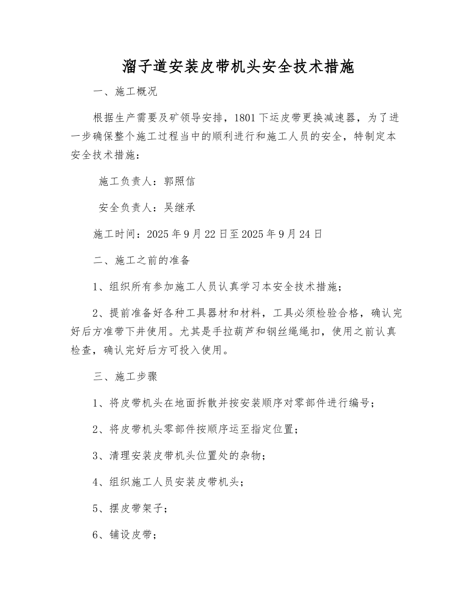 溜子道安装皮带机头安全技术措施_第1页