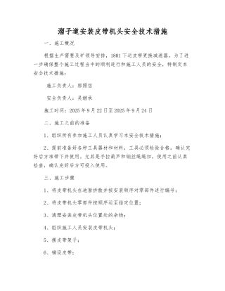 溜子道安装皮带机头安全技术措施
