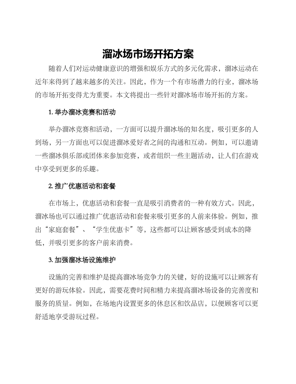 溜冰场市场开拓方案_第1页