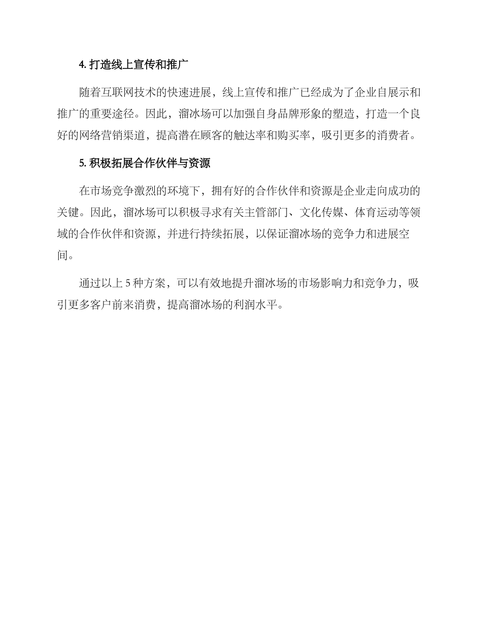 溜冰场市场开拓方案_第2页