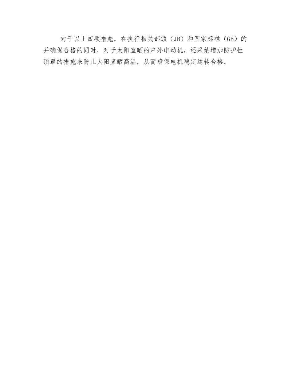 湿热带、干热带环境用电动机采取的措施_第2页