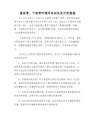湿热带、干热带环境用电动机采取的措施