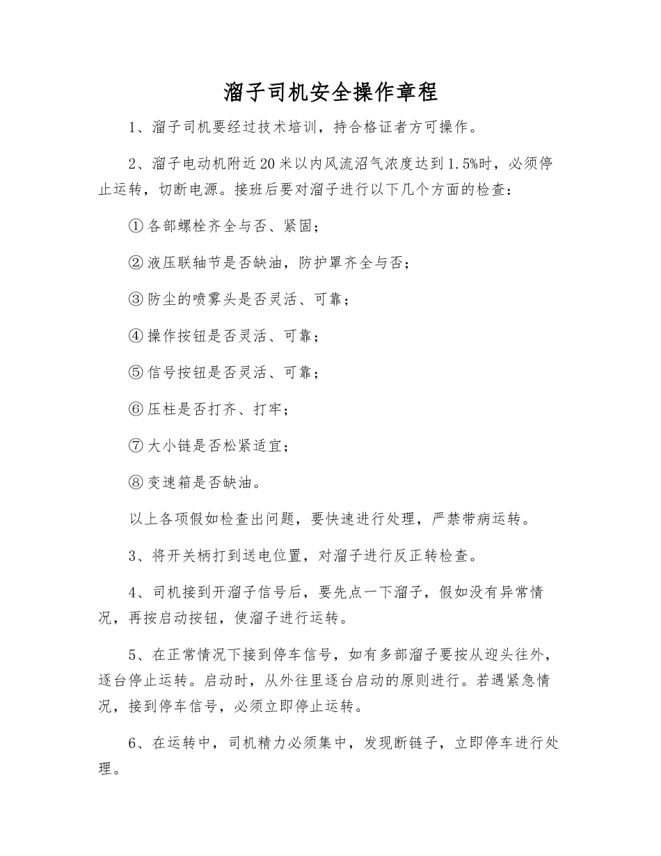 溜子司机安全操作规程_第1页