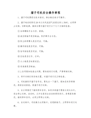 溜子司机安全操作规程