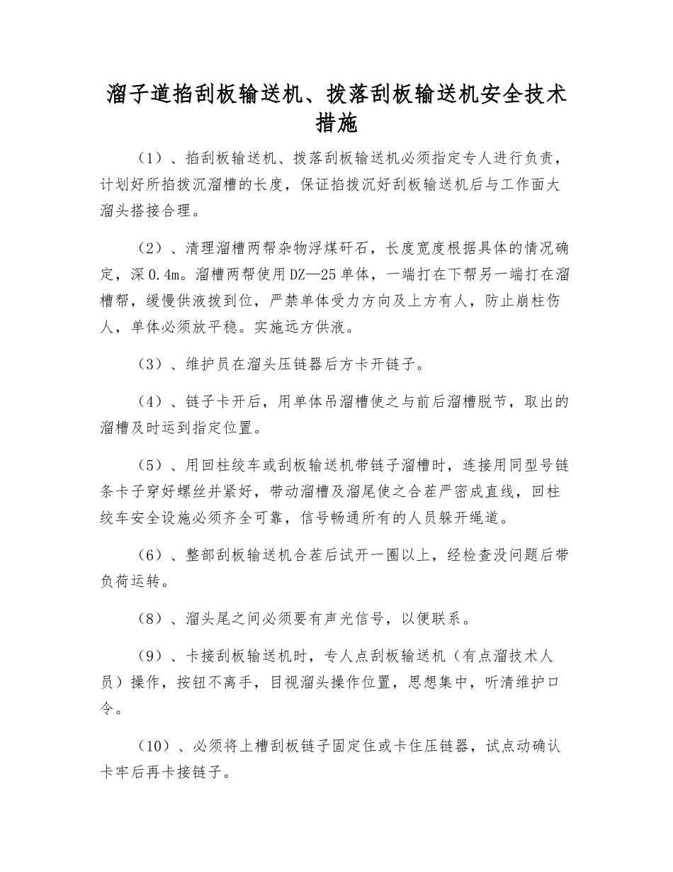 溜子道掐刮板输送机、拨落刮板输送机安全技术措施_第1页
