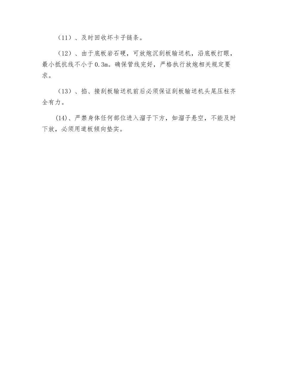 溜子道掐刮板输送机、拨落刮板输送机安全技术措施_第2页