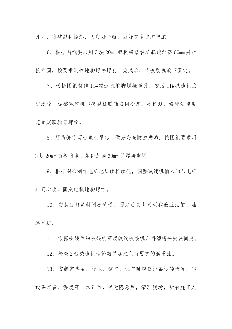 溜槽改造安全技术措施_第3页