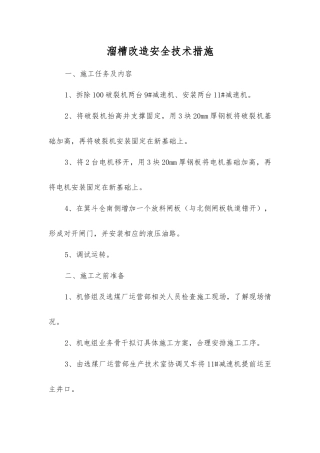 溜槽改造安全技术措施