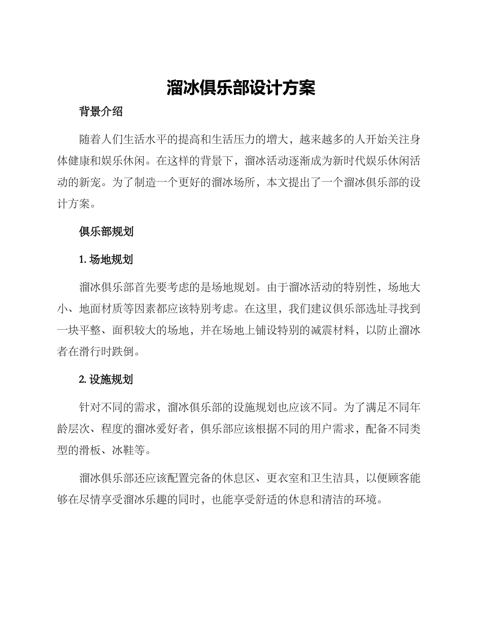 溜冰俱乐部设计方案_第1页