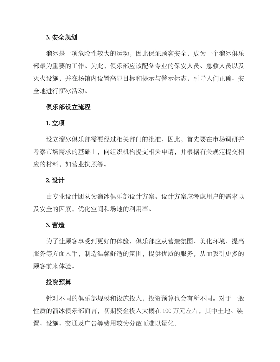 溜冰俱乐部设计方案_第2页