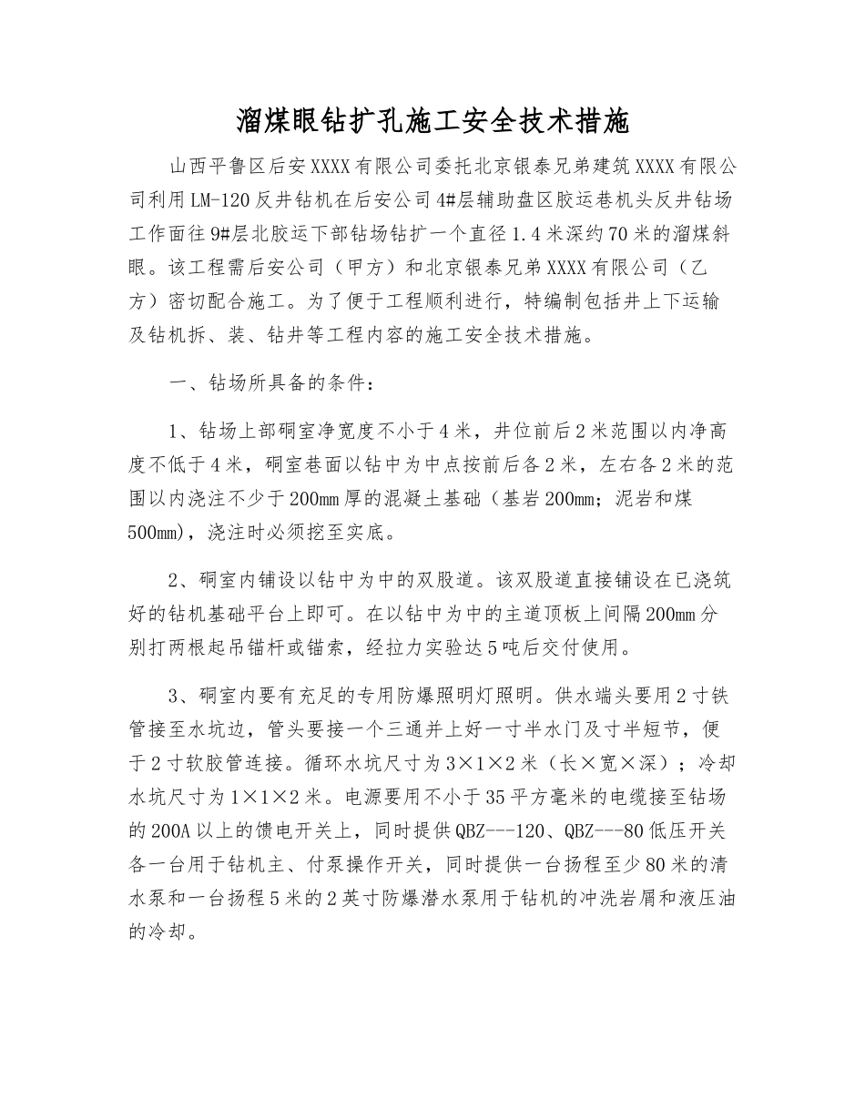 溜煤眼钻扩孔施工安全技术措施_第1页