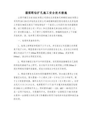 溜煤眼钻扩孔施工安全技术措施