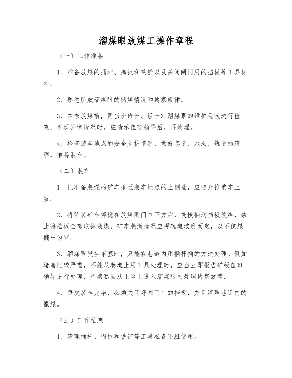 溜煤眼放煤工操作规程_第1页