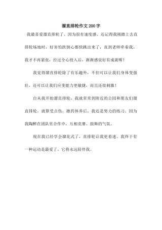 溜直排轮作文200字