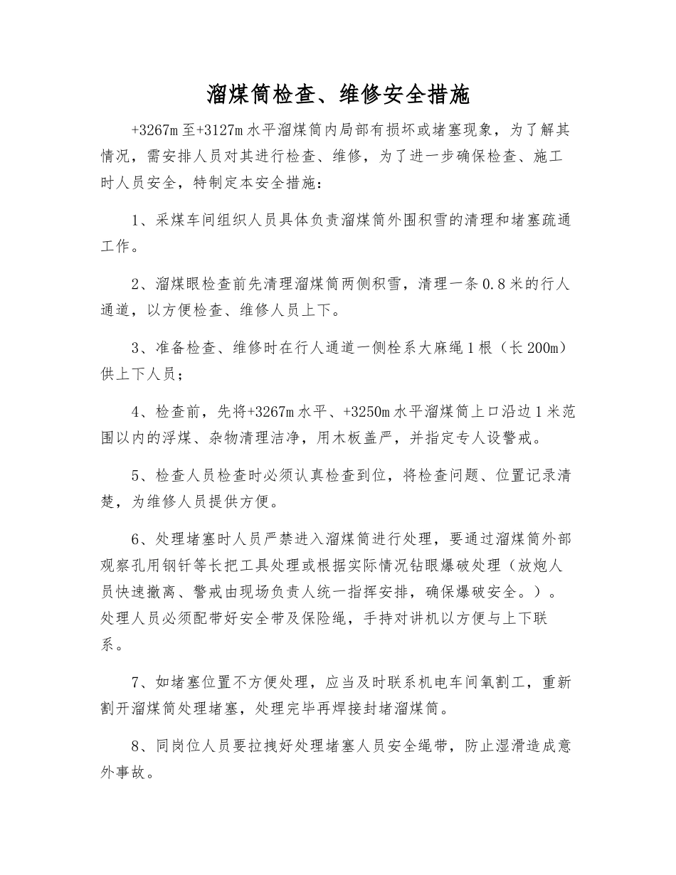 溜煤筒检查、维修安全措施_第1页