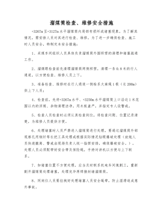 溜煤筒检查、维修安全措施