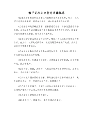溜子司机安全行为规范
