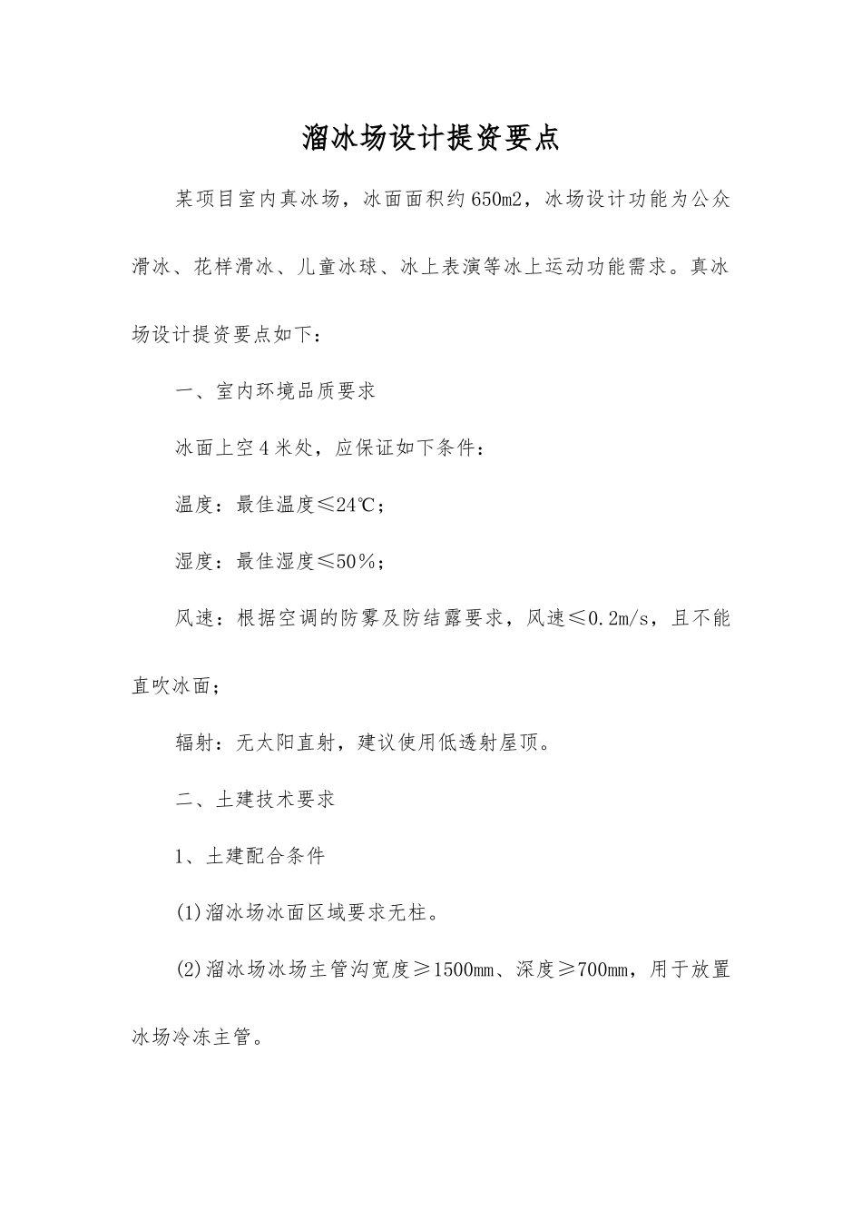 溜冰场设计提资要点_第1页