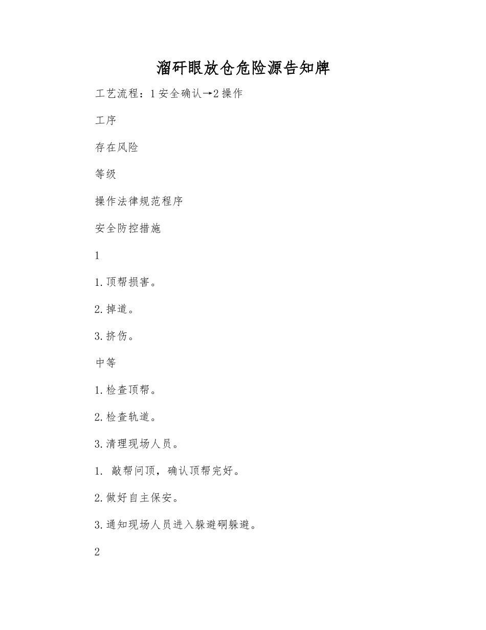 溜矸眼放仓危险源告知牌_第1页