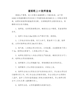 溜煤眼上口烧焊措施