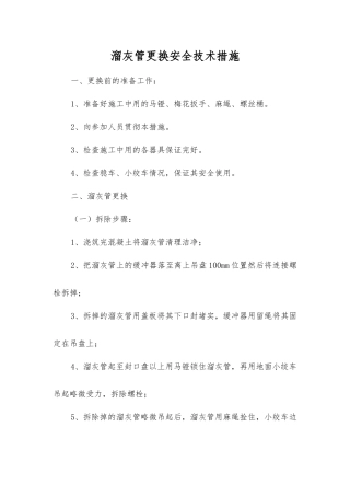 溜灰管更换安全技术措施