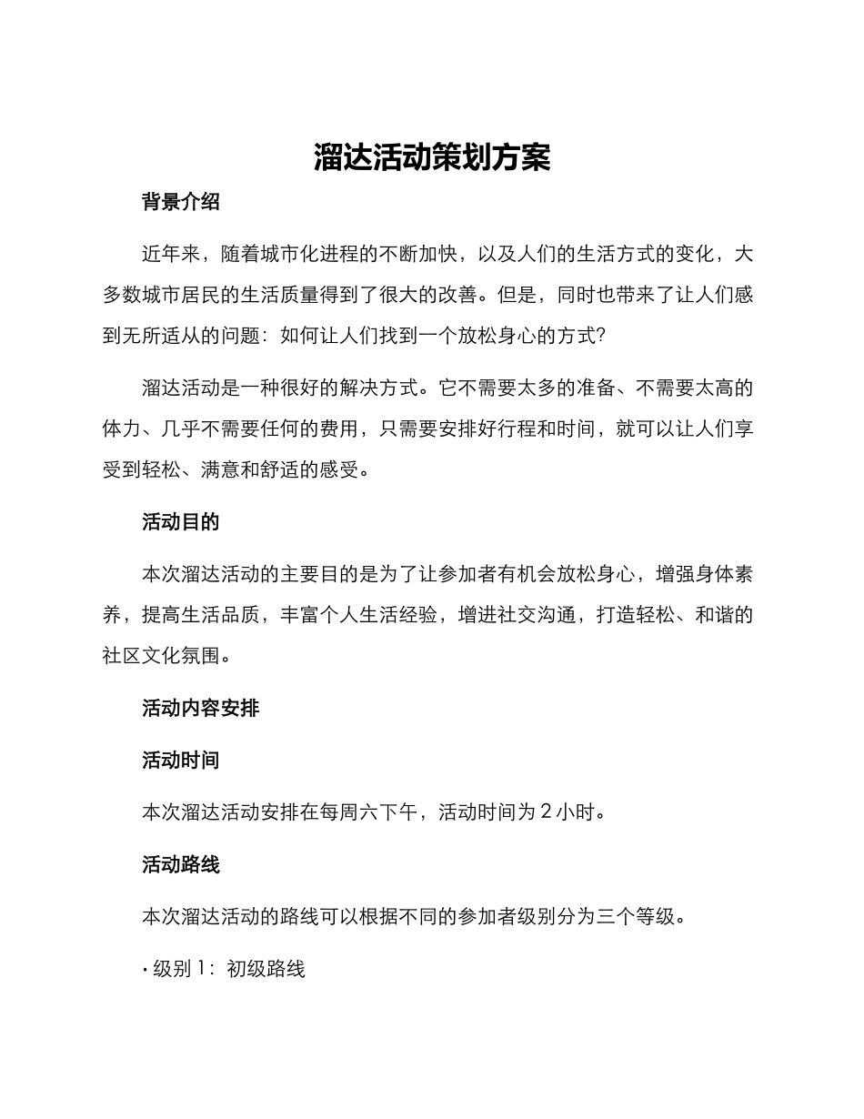 溜达活动策划方案_第1页