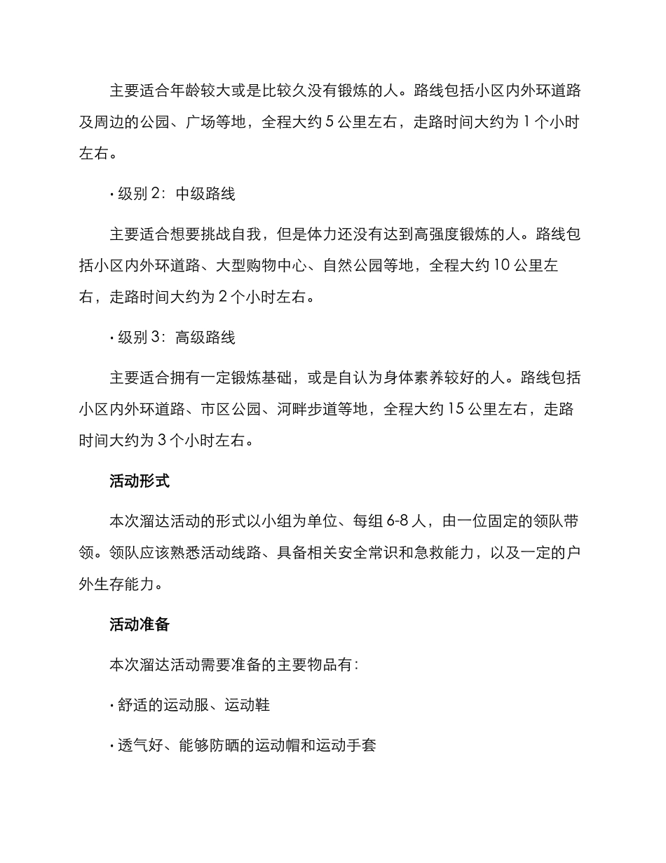 溜达活动策划方案_第2页