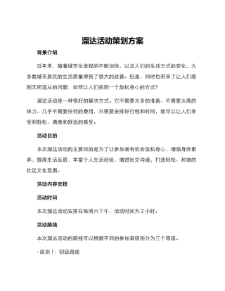 溜达活动策划方案