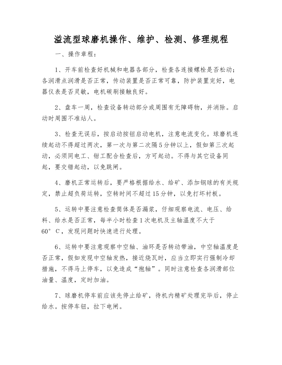 溢流型球磨机操作、维护、检修规程_第1页