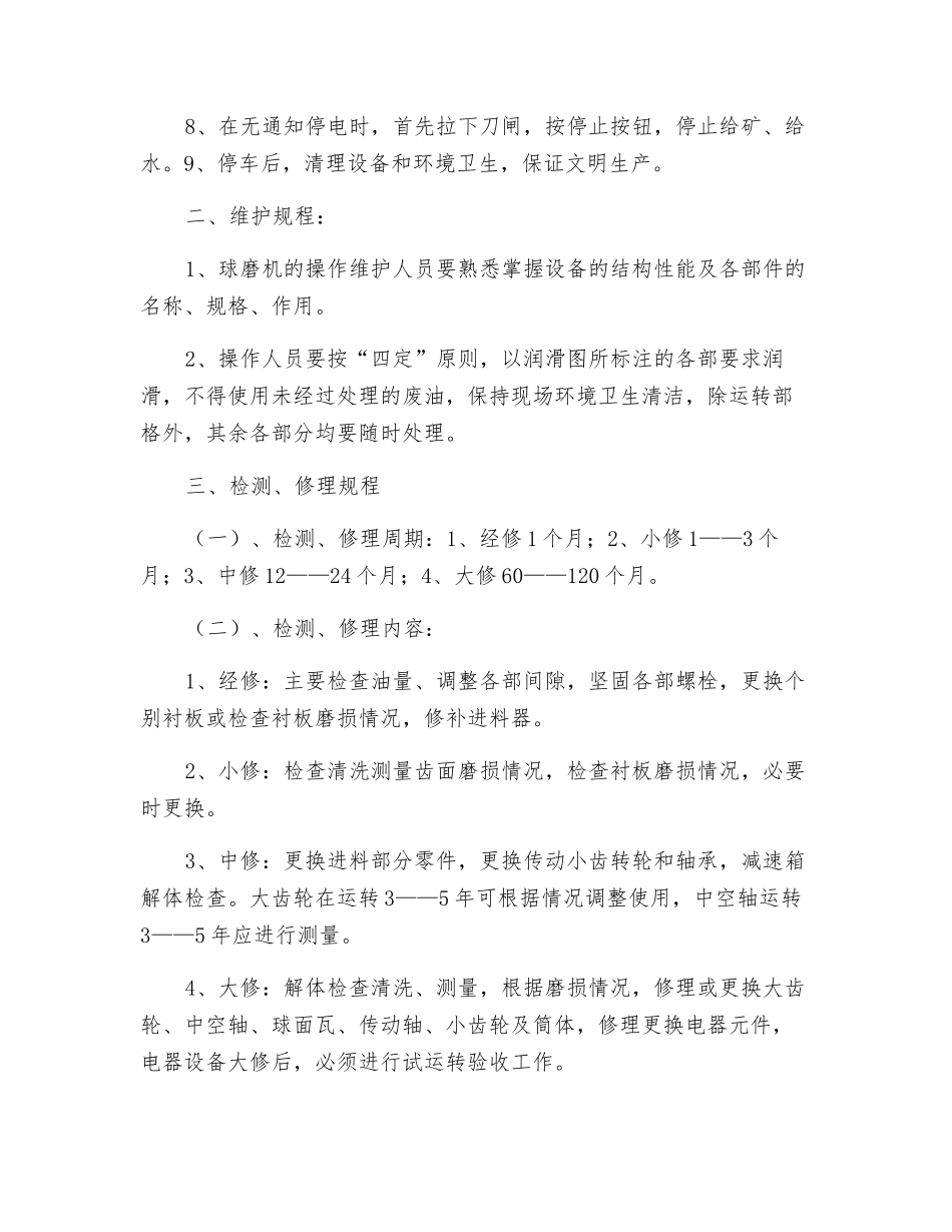 溢流型球磨机操作、维护、检修规程_第2页