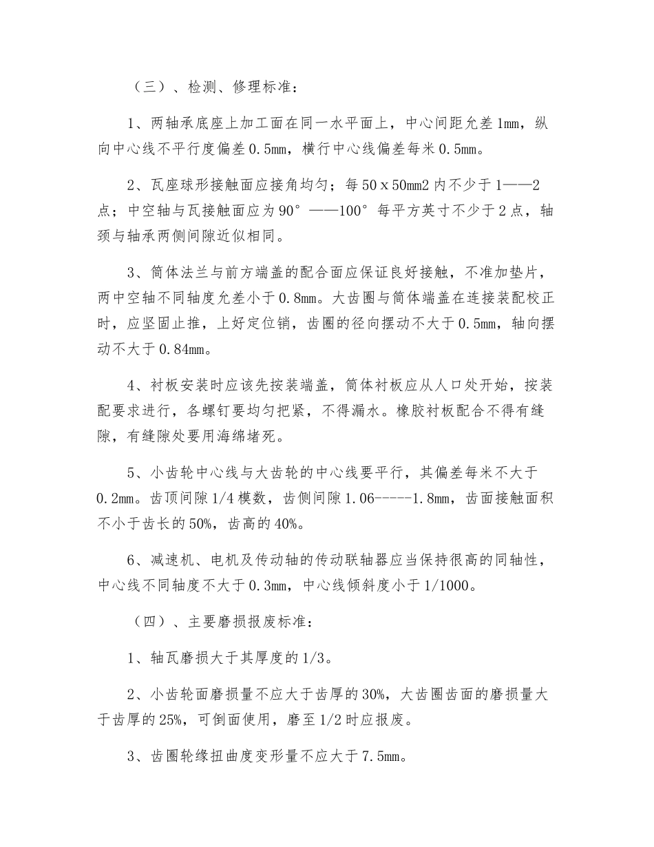 溢流型球磨机操作、维护、检修规程_第3页
