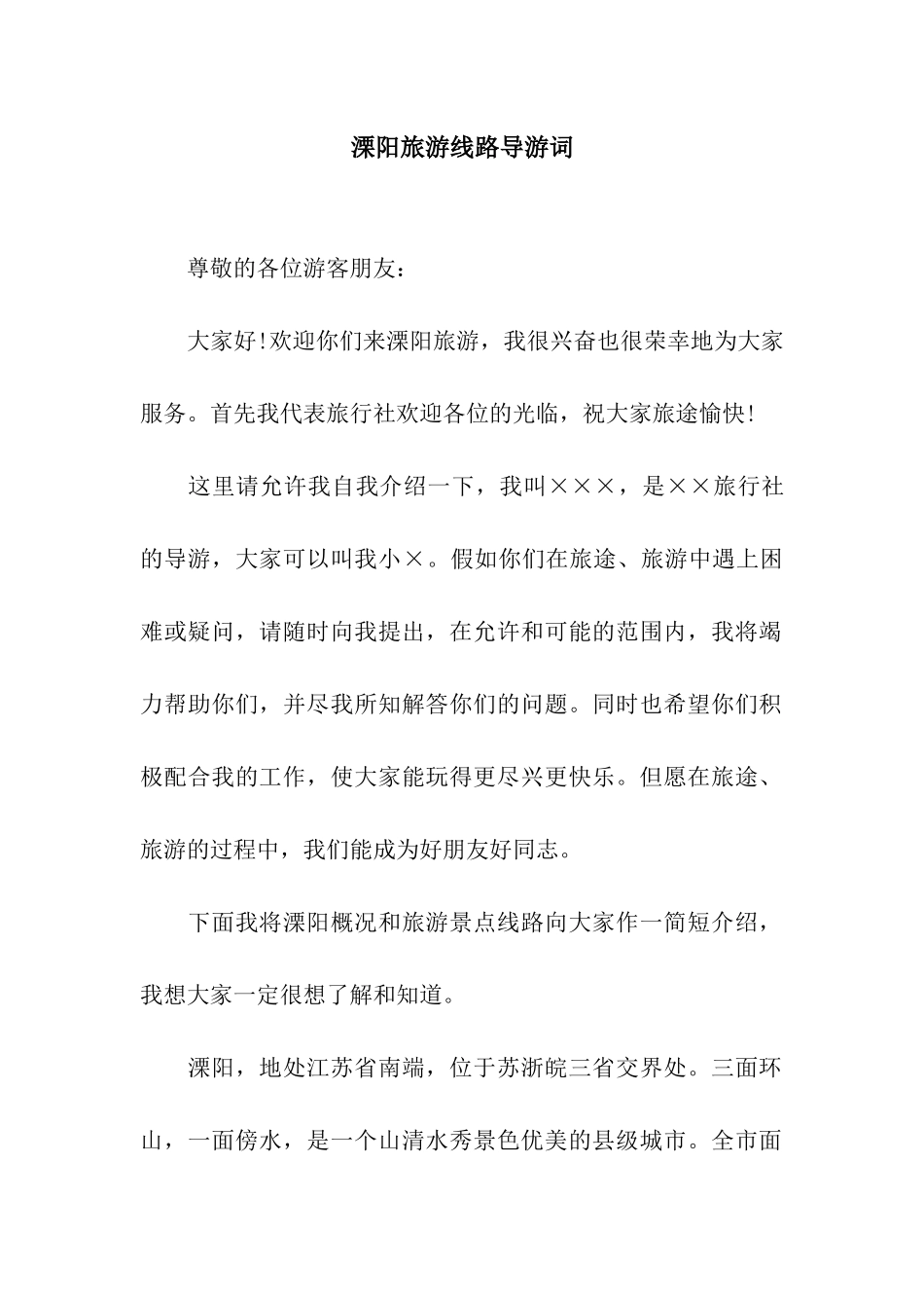 溧阳旅游线路导游词_第1页