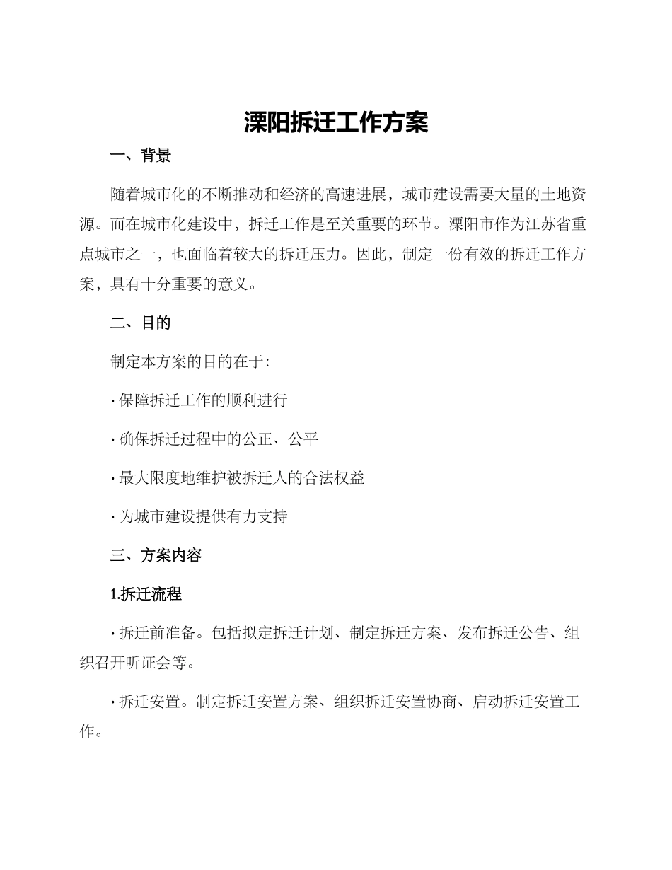 溧阳拆迁工作方案_第1页