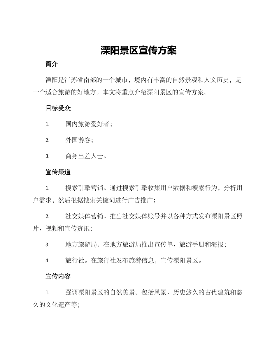 溧阳景区宣传方案_第1页